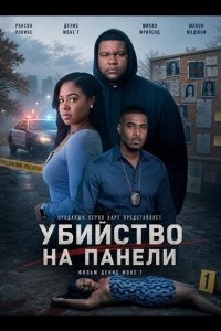 Убийство на Панели