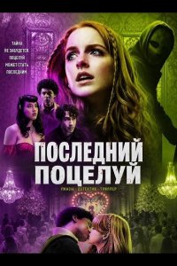 Последний поцелуй