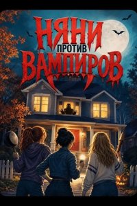 Няни против вампиров