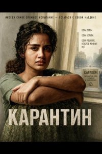 Карантин