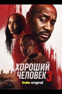 Хороший человек 3
