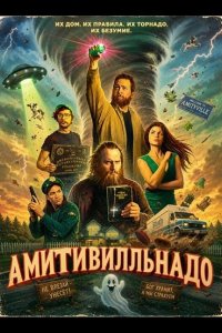 Амитивилльнадо