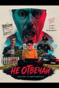Не отвечай