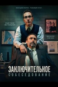 Заключительное собеседование