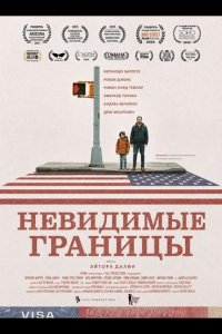 Невидимые границы