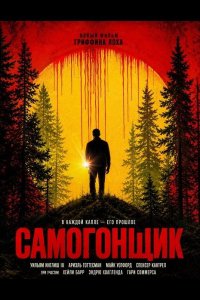 Самогонщик
