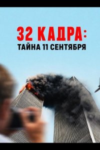 32 кадра: Тайна 11 сентября