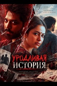 Уродливая история