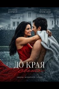 До края света