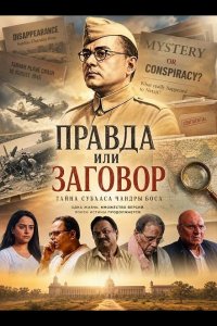 Правда или заговор