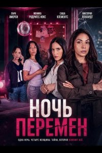 Ночь перемен