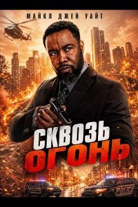 Сквозь огонь