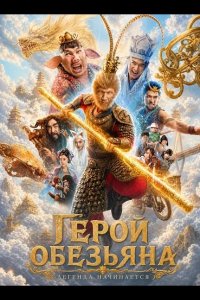 Герой-обезьяна