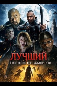 Лучший охотник на вампиров
