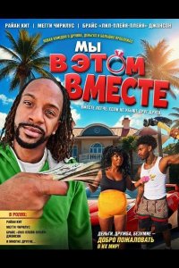 Мы в этом вместе