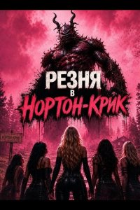 Резня в Нортон-Крик