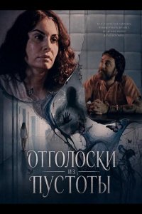 Отголоски из пустоты