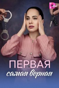 Первая самая верная