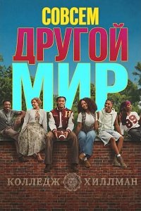 Совсем другой мир
