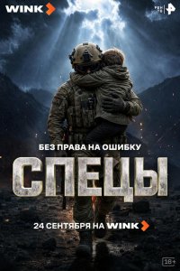 Спецы