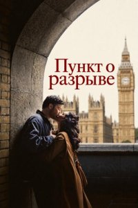 Пункт о разрыве