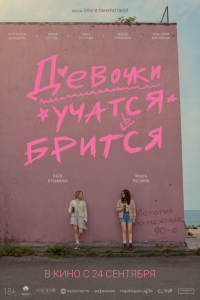 Девочки учатся бриться