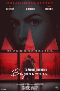 Тайный дневник Верити