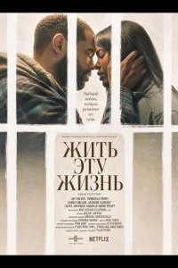 Жить эту жизнь