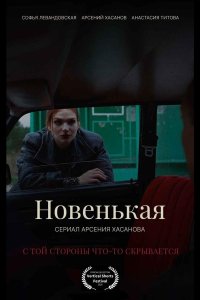 Новенькая
