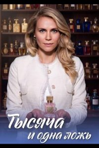 Тысяча и одна ложь