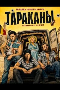 Тараканы
