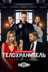 Телохранитель