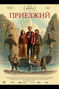 Приезжий