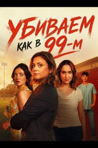 Убиваем как в 99-м