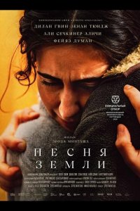 Песня земли
