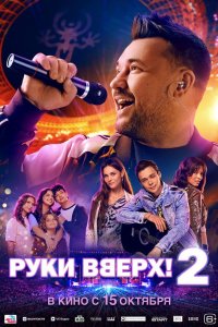Руки Вверх! 2