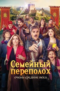 Семейный переполох: Очень средние века