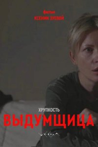 Хрупкость. Выдумщица