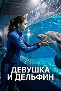 Девушка и дельфин