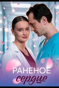 Раненое сердце
