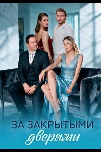 За закрытыми дверями