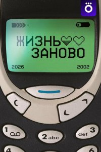 Жизнь заново
